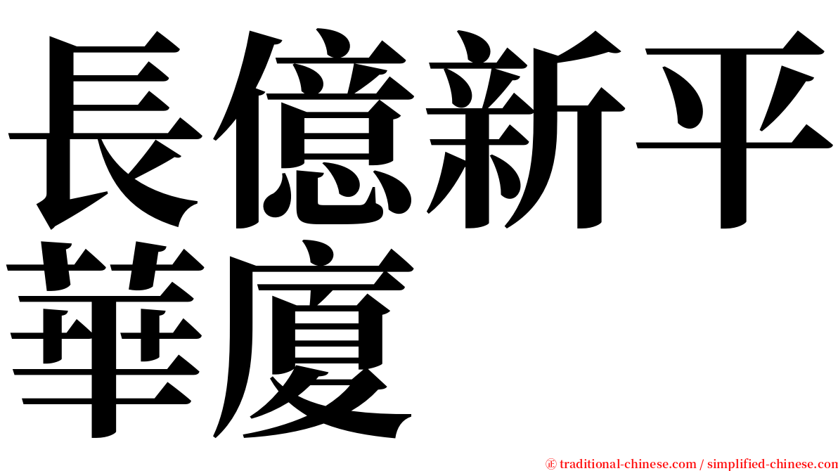 長億新平華廈 serif font