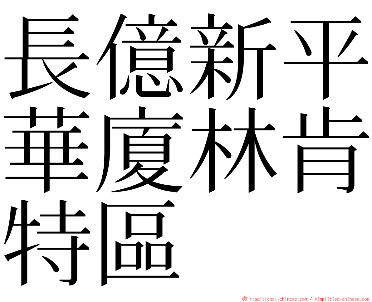 長億新平華廈林肯特區 ming font
