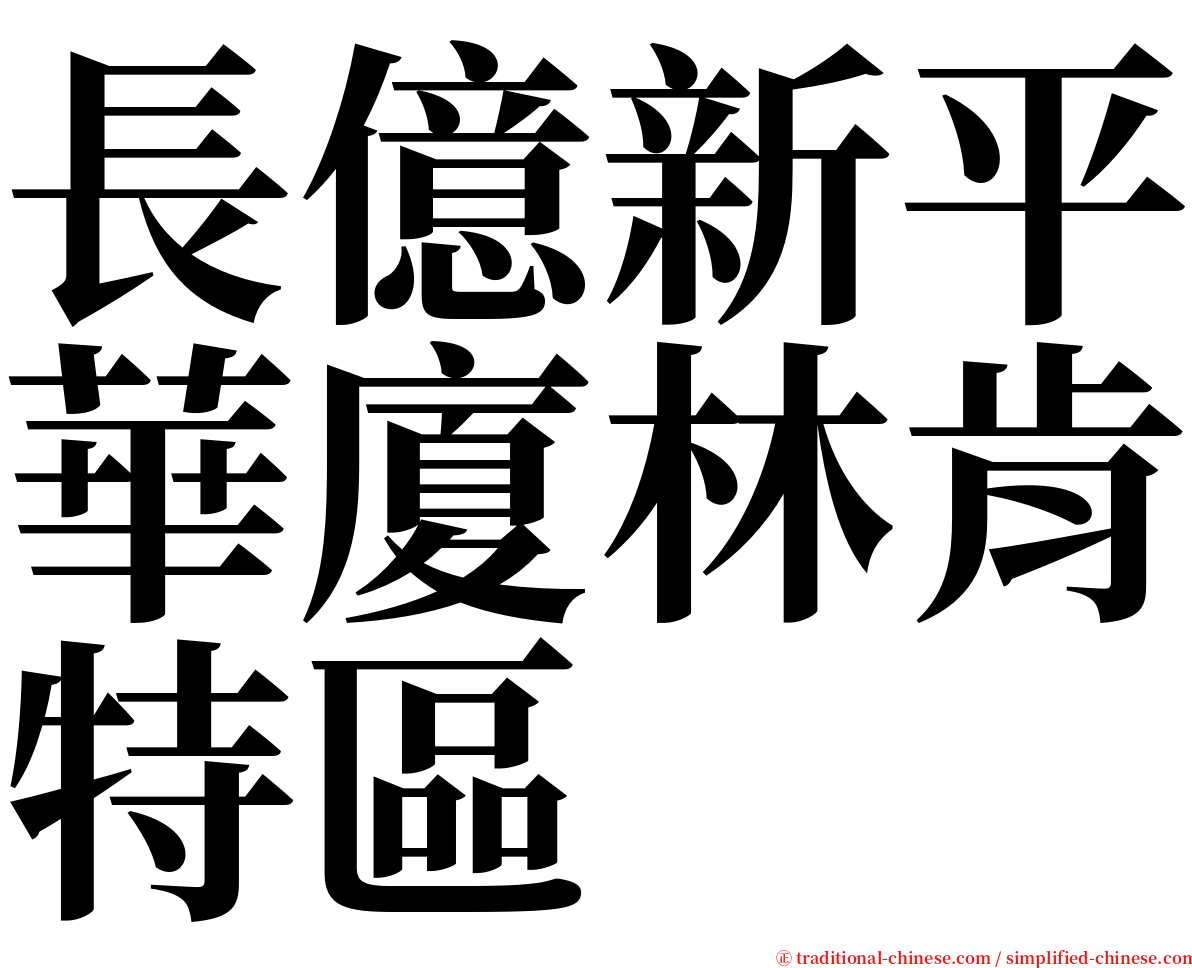長億新平華廈林肯特區 serif font
