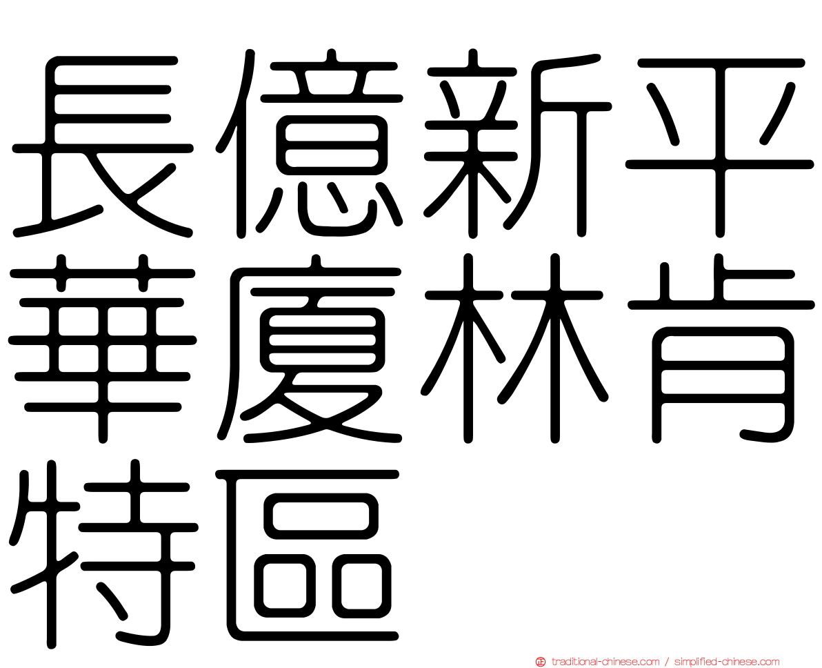 長億新平華廈林肯特區