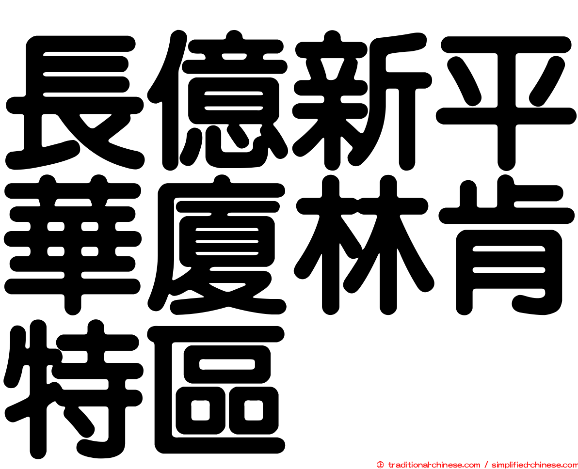 長億新平華廈林肯特區