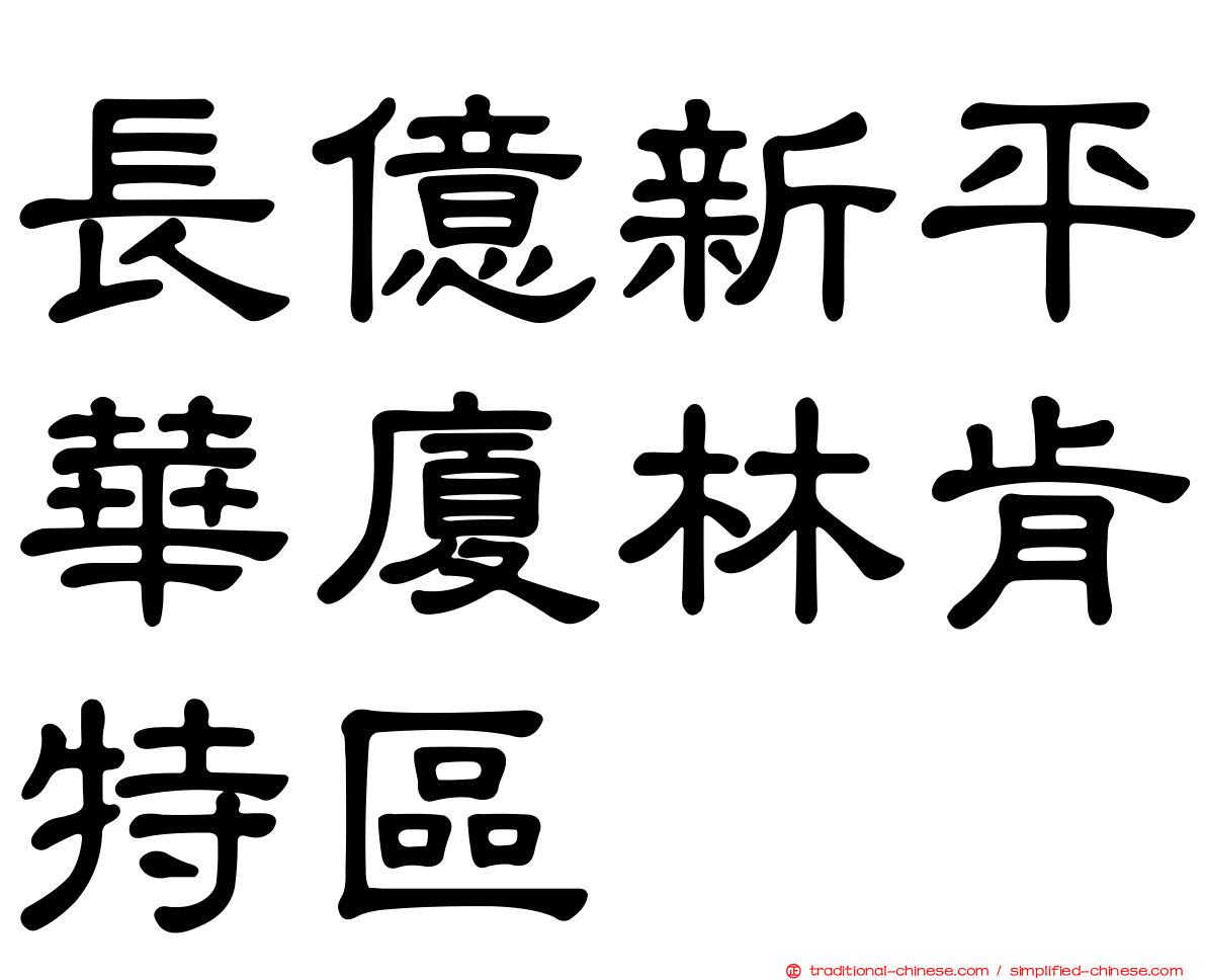 長億新平華廈林肯特區