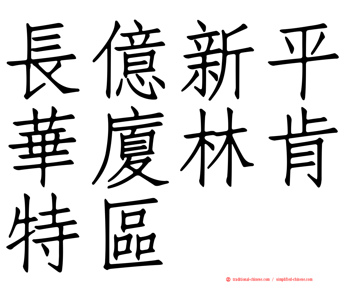 長億新平華廈林肯特區