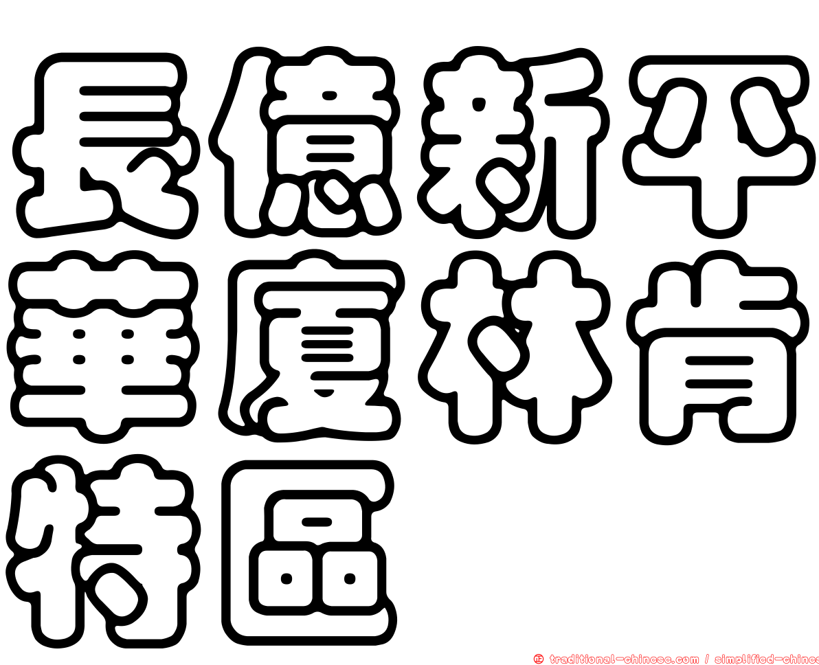 長億新平華廈林肯特區