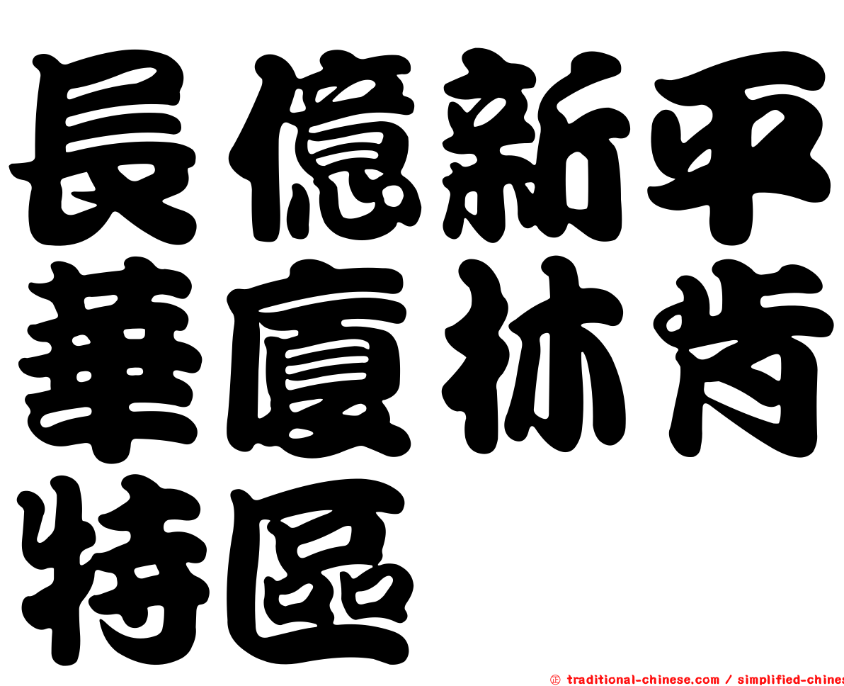長億新平華廈林肯特區
