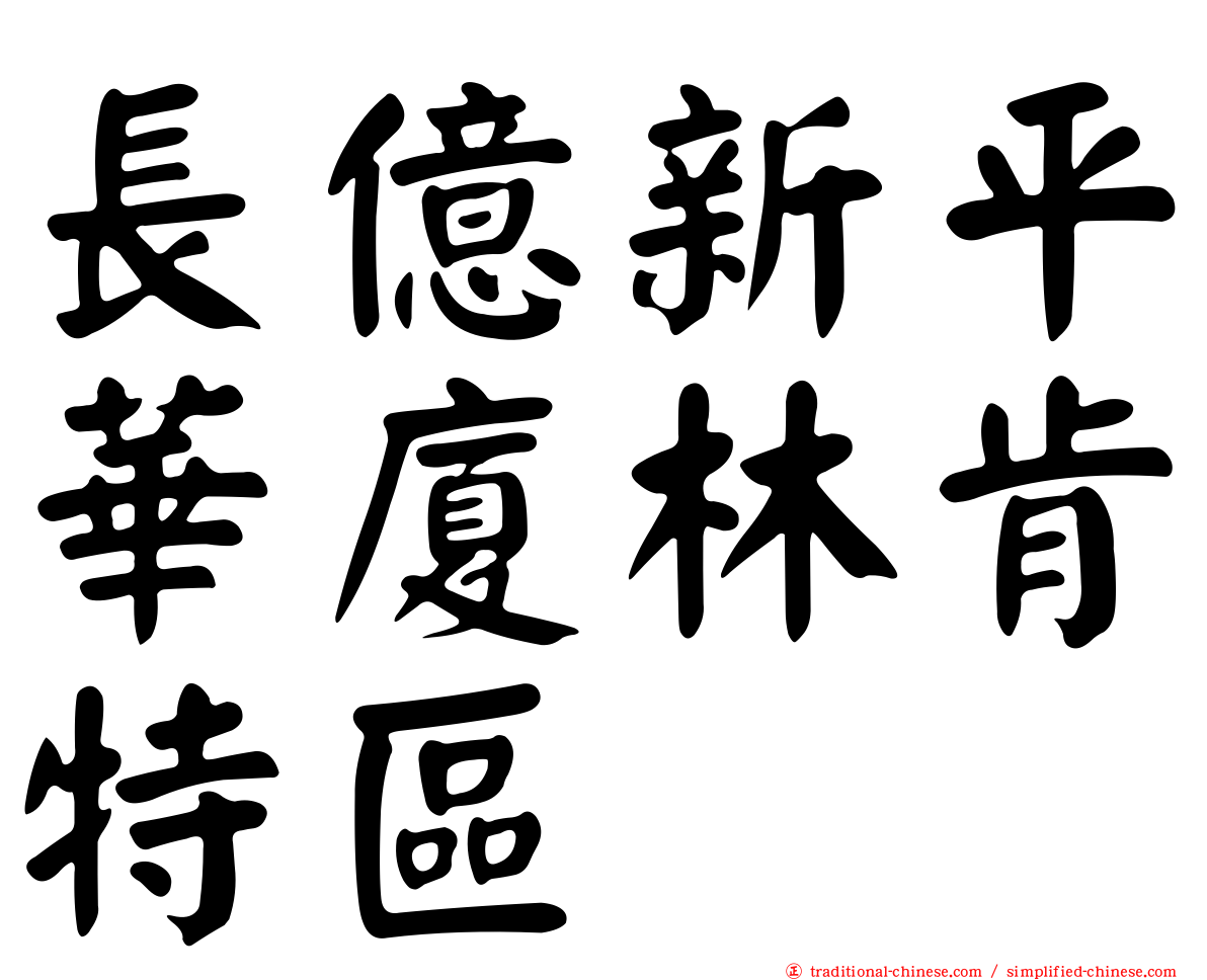 長億新平華廈林肯特區