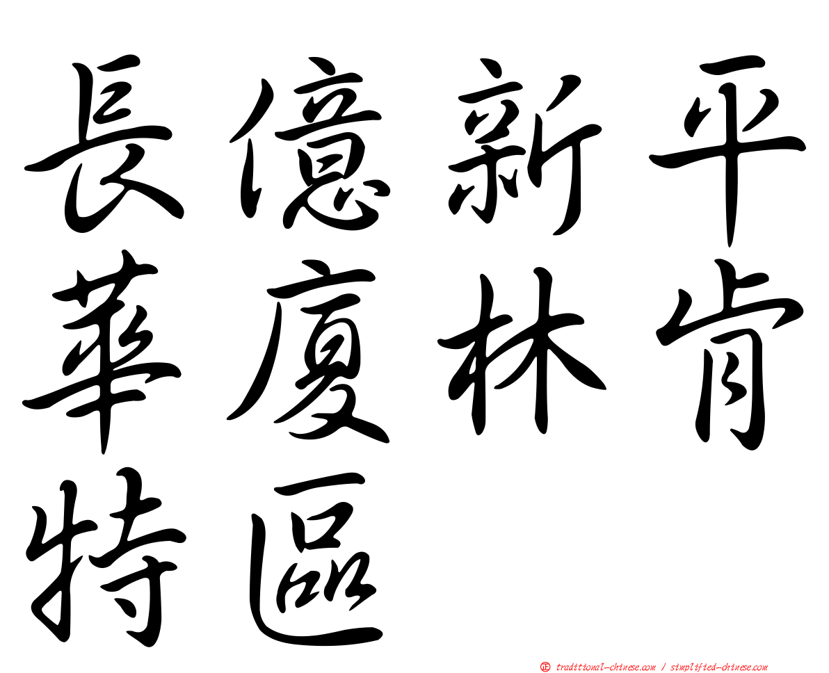 長億新平華廈林肯特區
