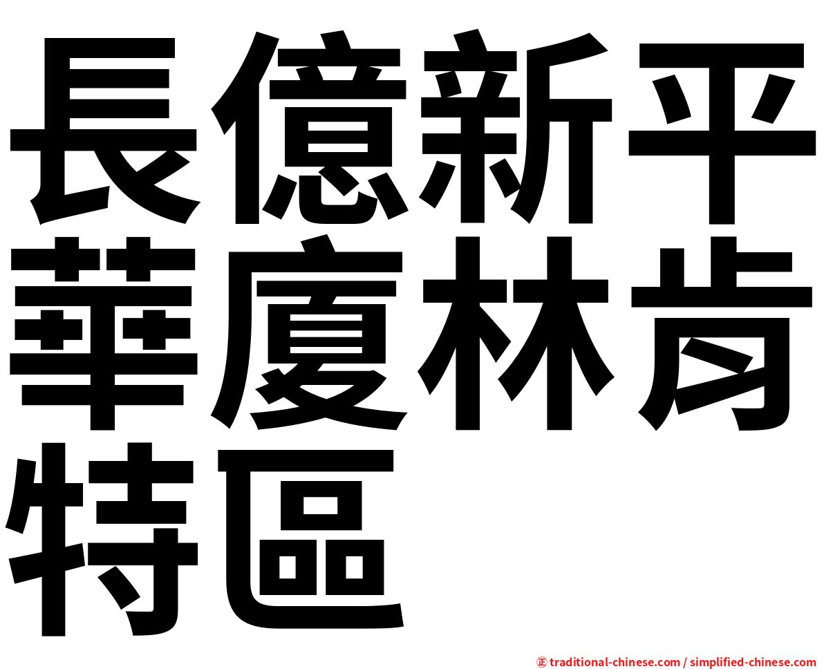 長億新平華廈林肯特區