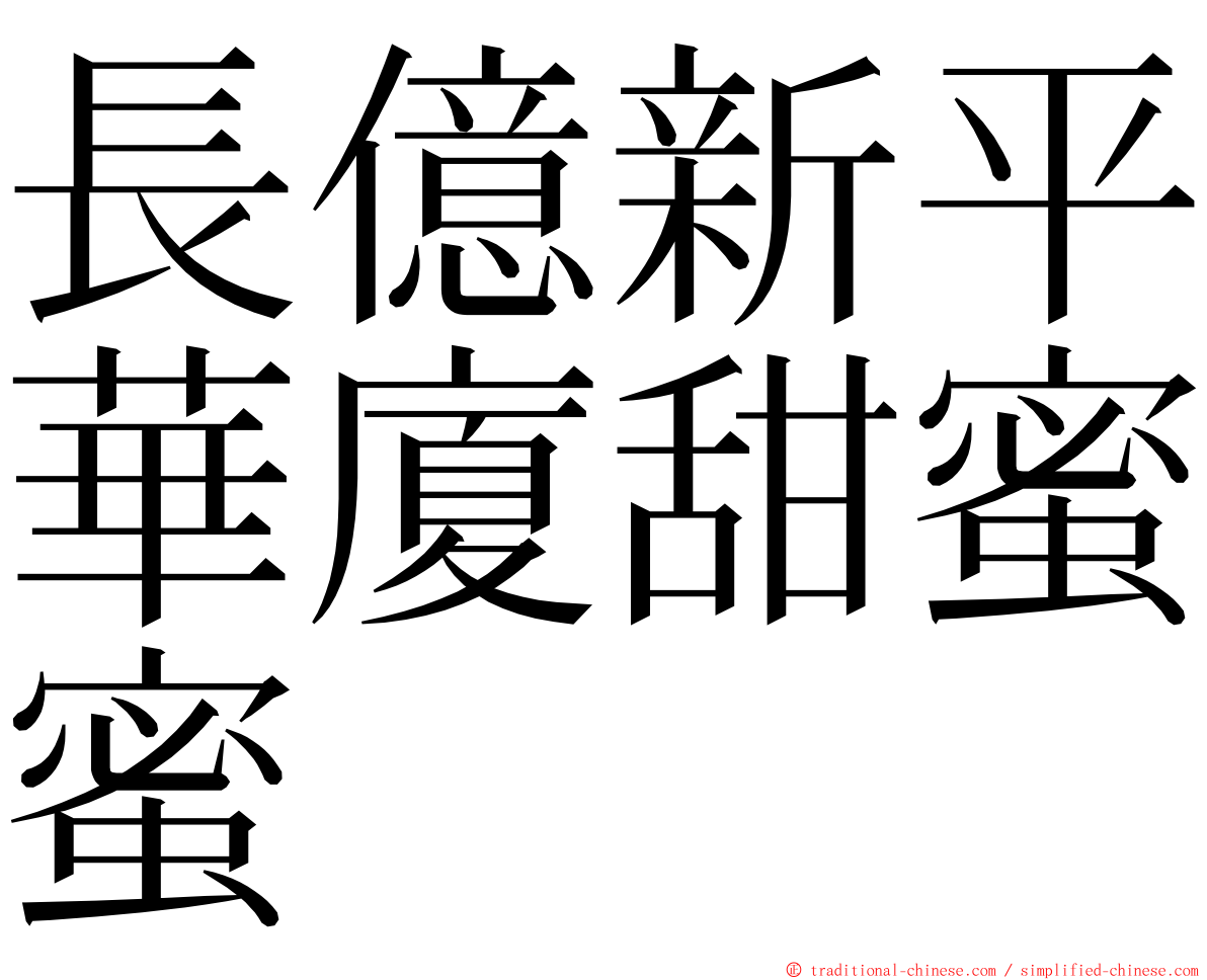 長億新平華廈甜蜜蜜 ming font