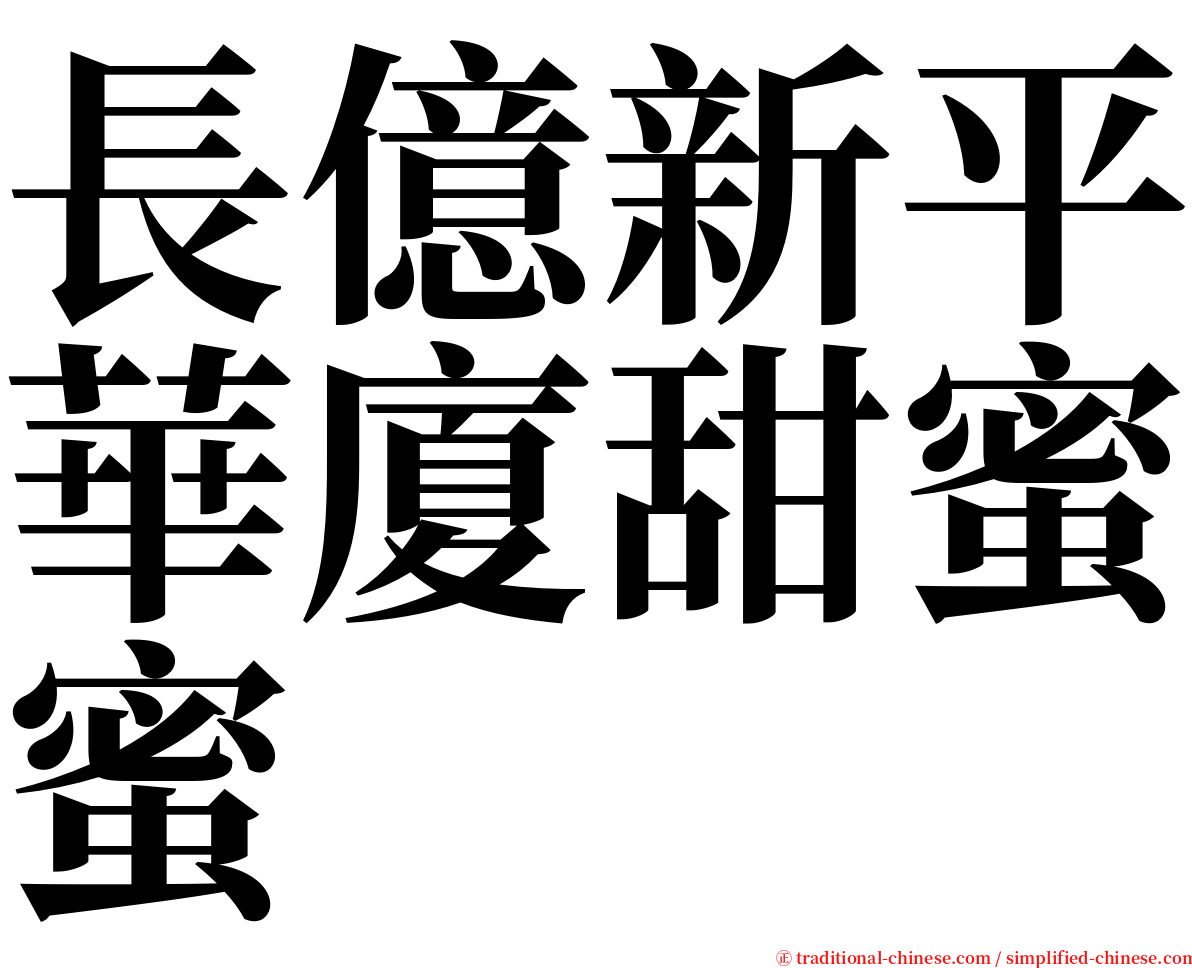 長億新平華廈甜蜜蜜 serif font