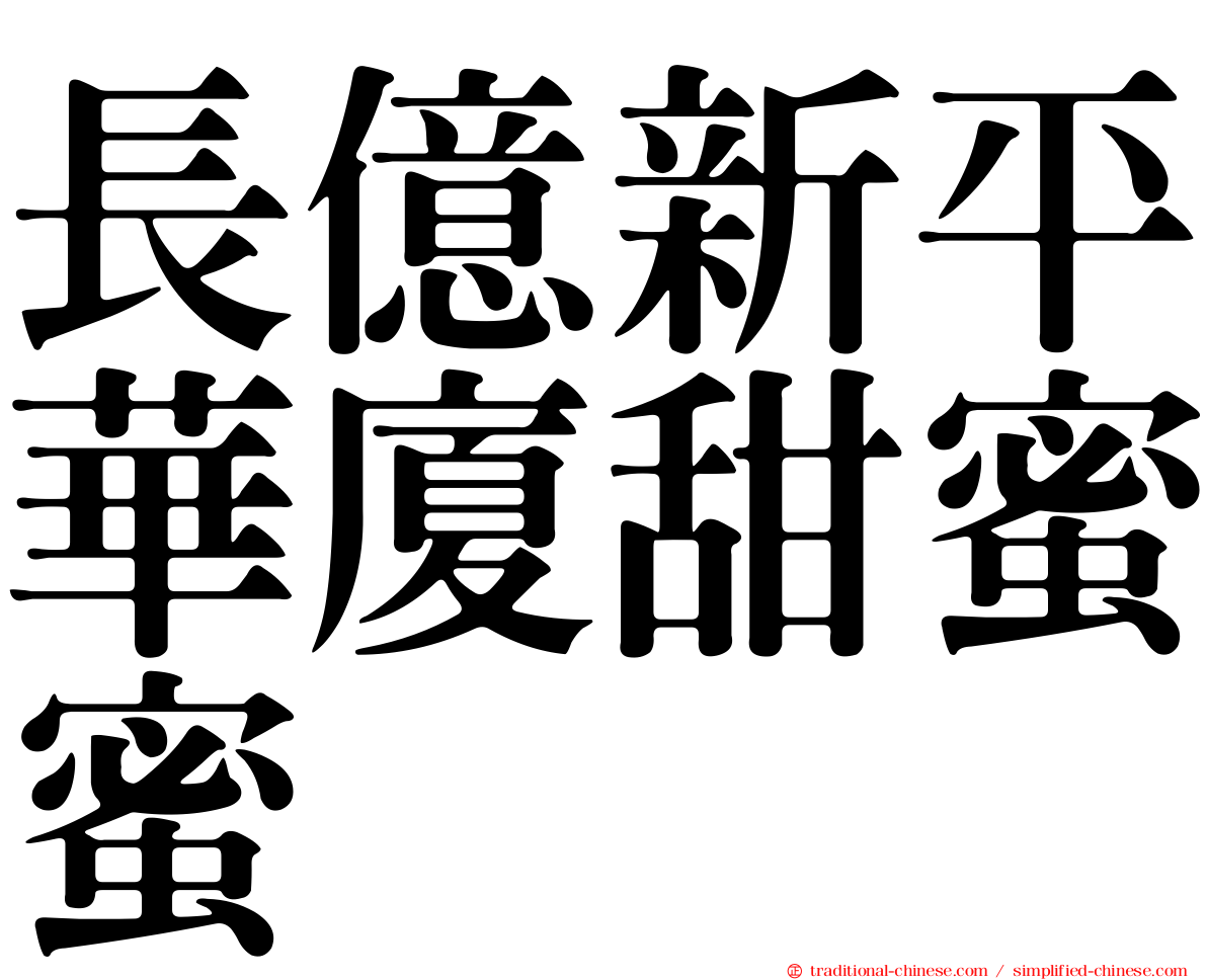 長億新平華廈甜蜜蜜
