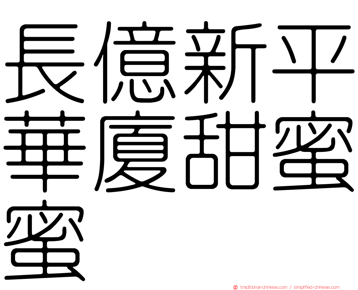 長億新平華廈甜蜜蜜