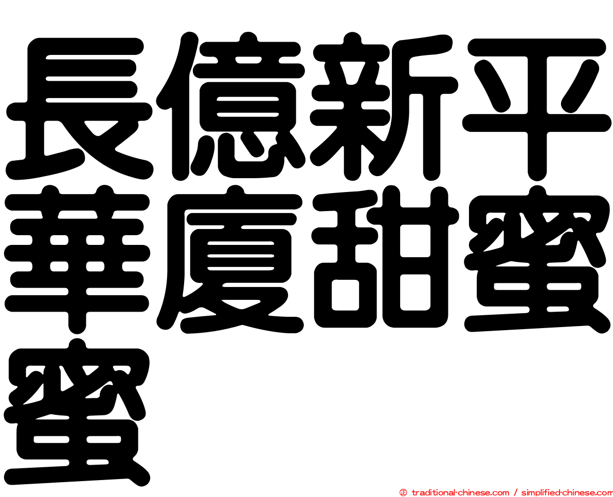 長億新平華廈甜蜜蜜