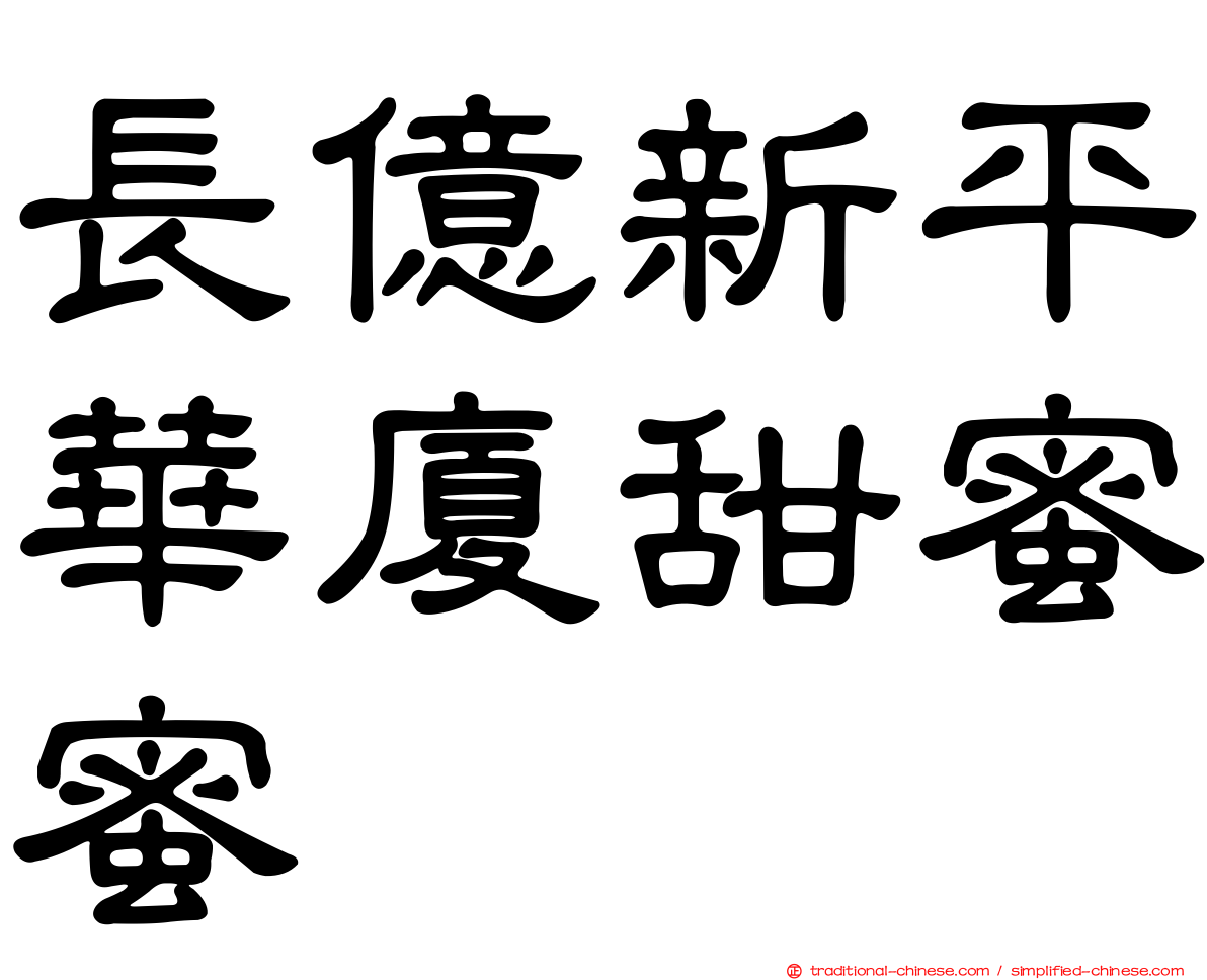 長億新平華廈甜蜜蜜
