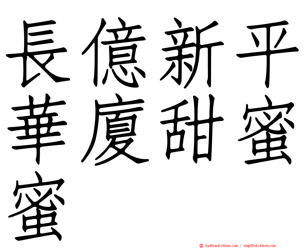長億新平華廈甜蜜蜜