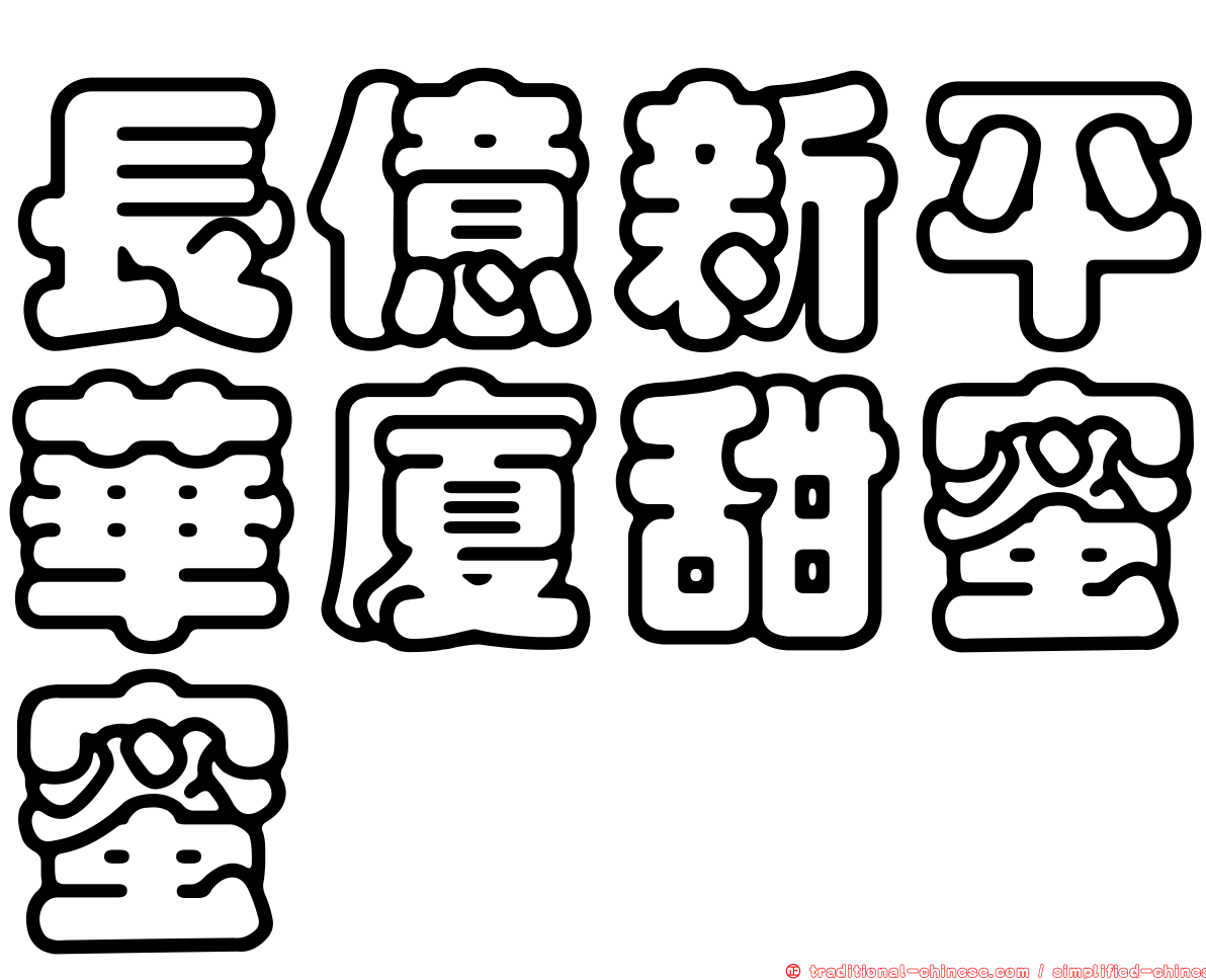 長億新平華廈甜蜜蜜