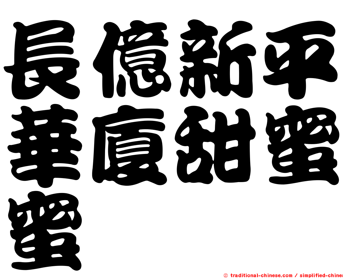 長億新平華廈甜蜜蜜