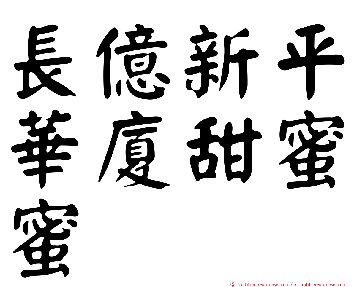 長億新平華廈甜蜜蜜