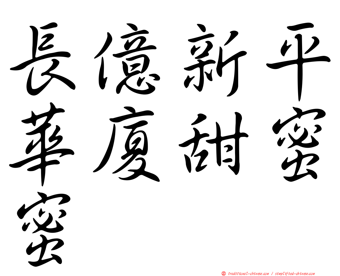 長億新平華廈甜蜜蜜