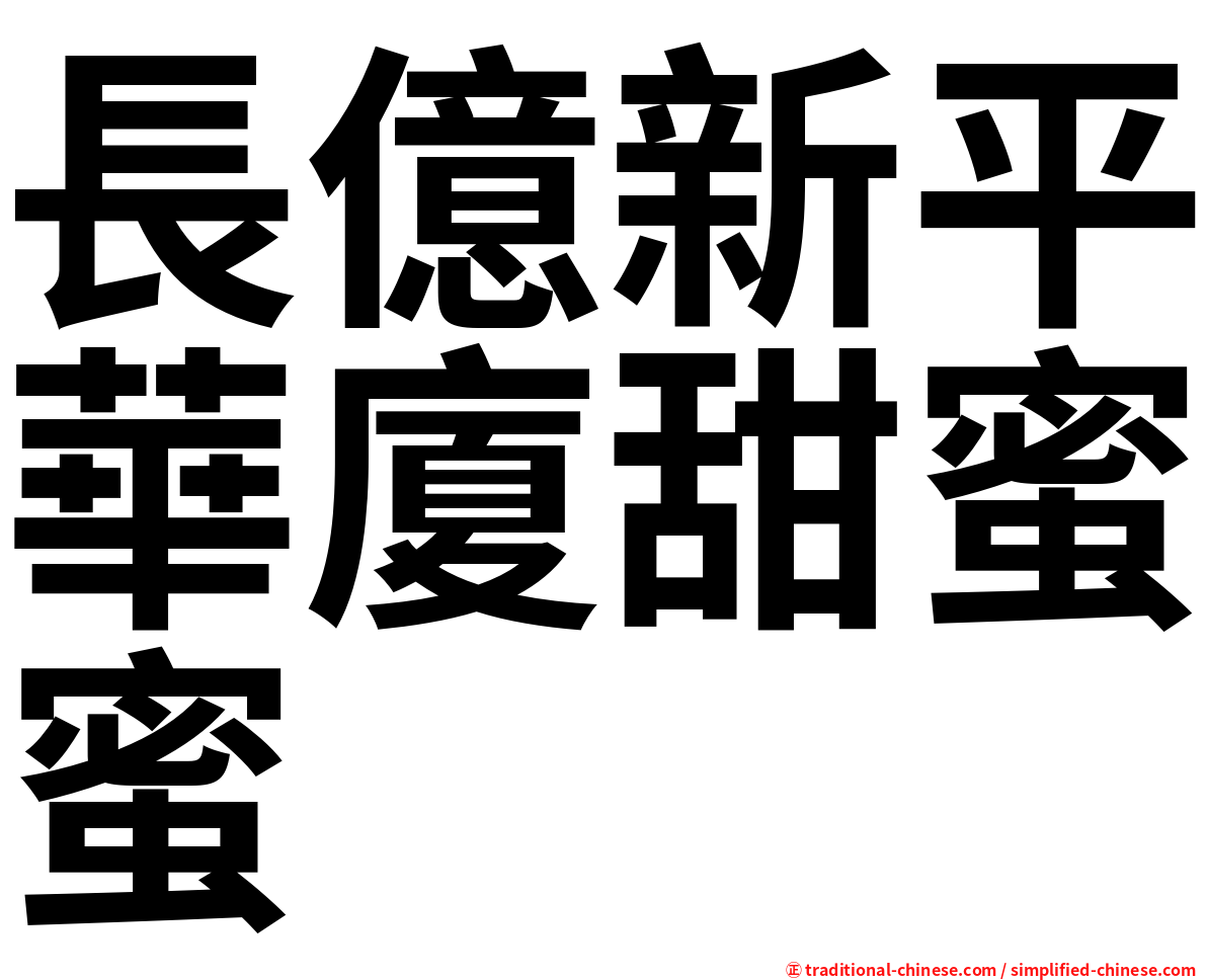 長億新平華廈甜蜜蜜