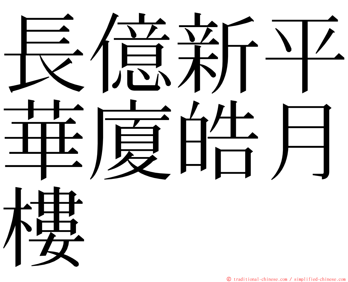 長億新平華廈皓月樓 ming font