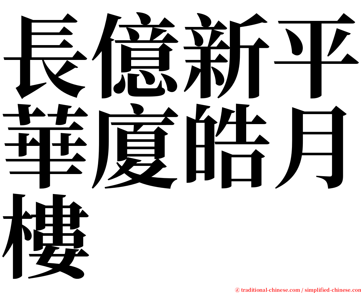長億新平華廈皓月樓 serif font