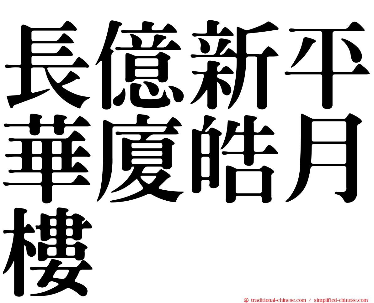 長億新平華廈皓月樓