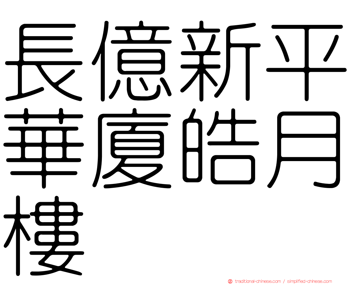 長億新平華廈皓月樓