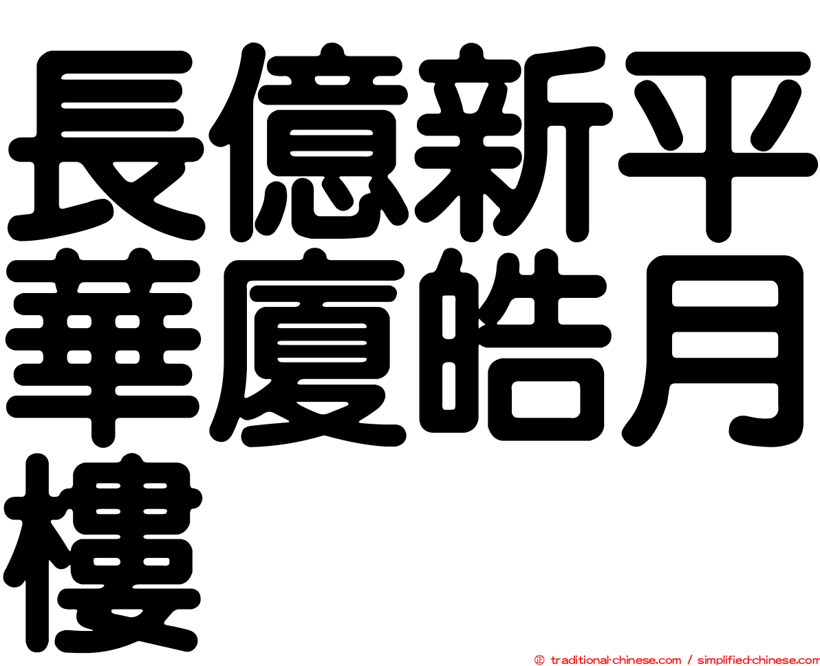 長億新平華廈皓月樓