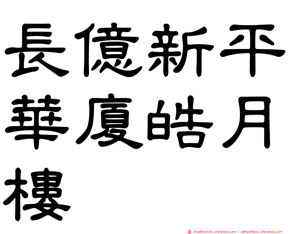 長億新平華廈皓月樓