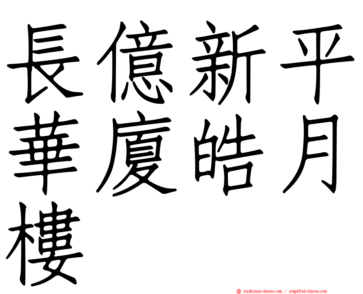長億新平華廈皓月樓
