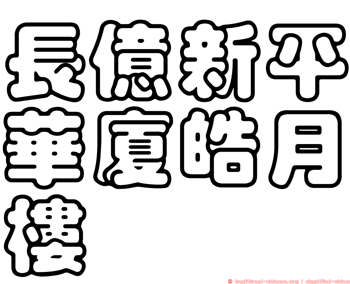 長億新平華廈皓月樓