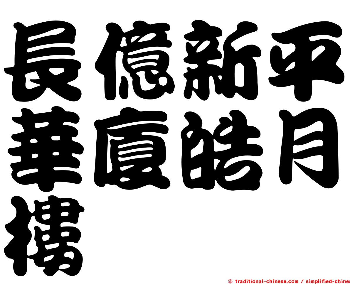長億新平華廈皓月樓