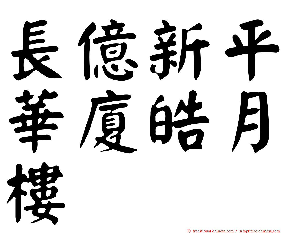 長億新平華廈皓月樓