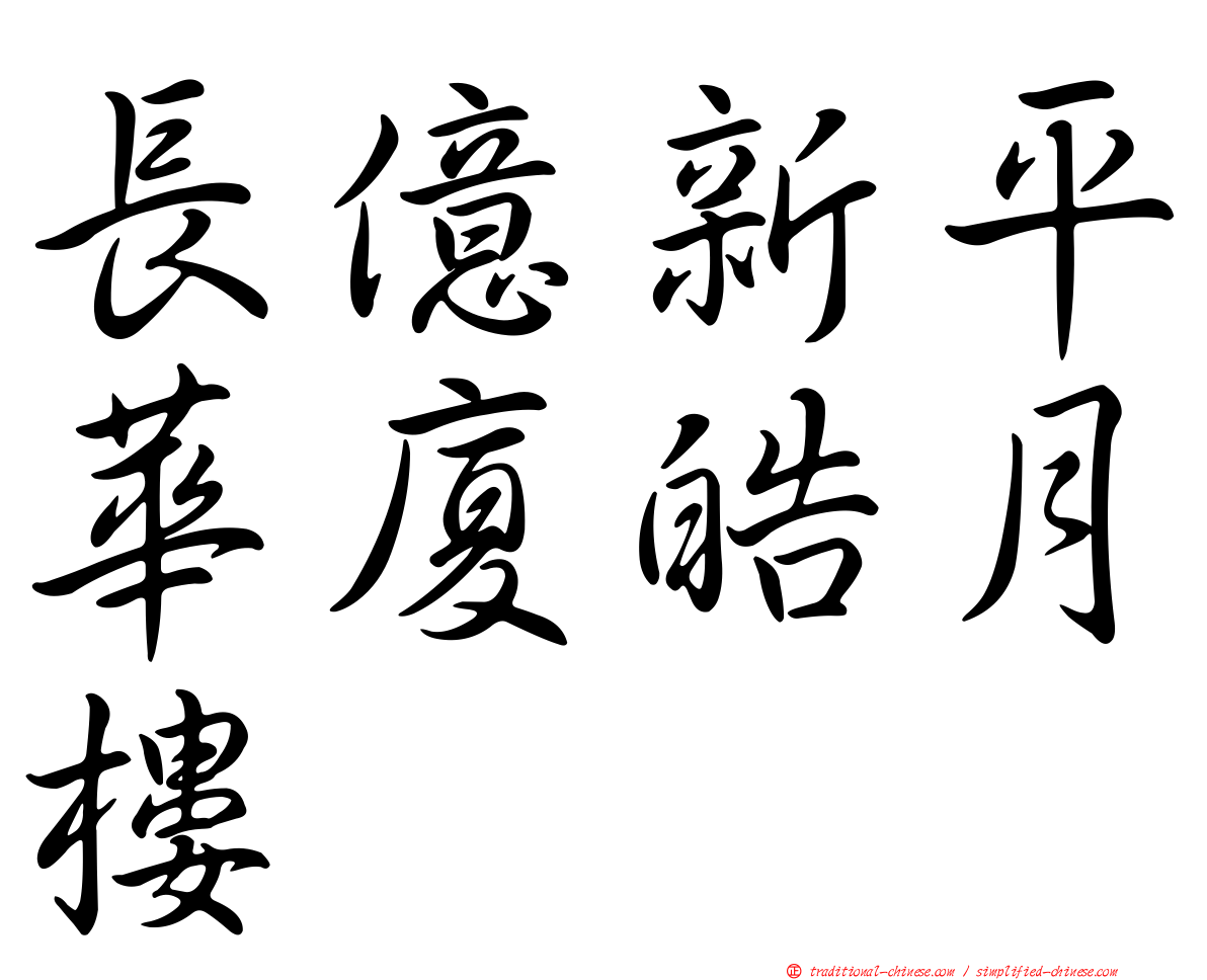 長億新平華廈皓月樓