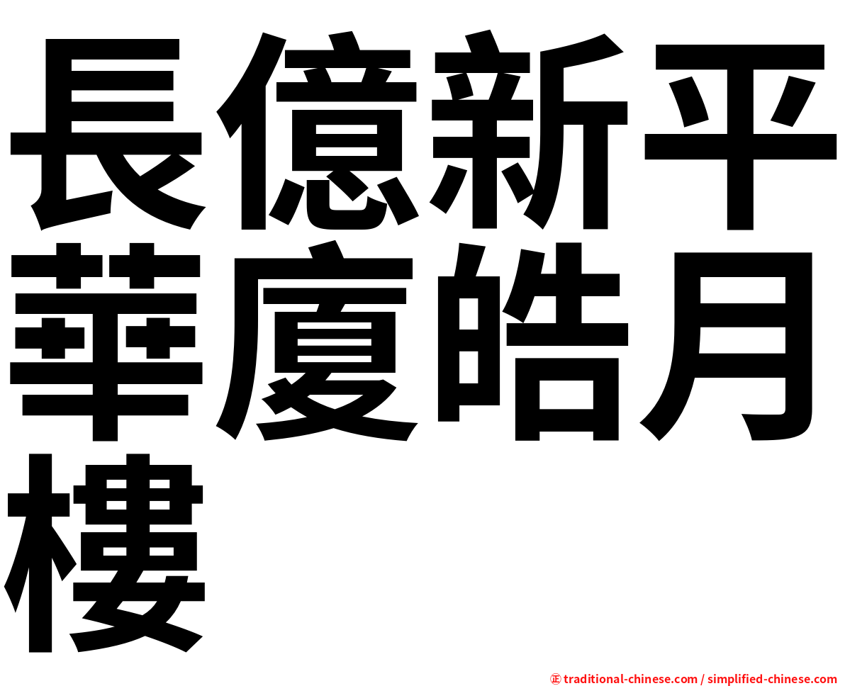 長億新平華廈皓月樓