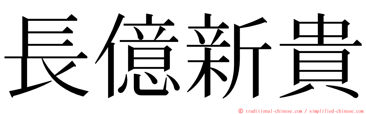 長億新貴 ming font