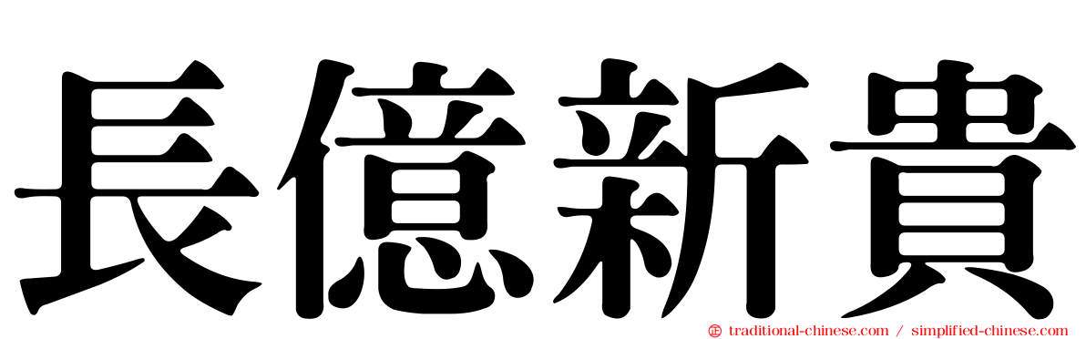長億新貴