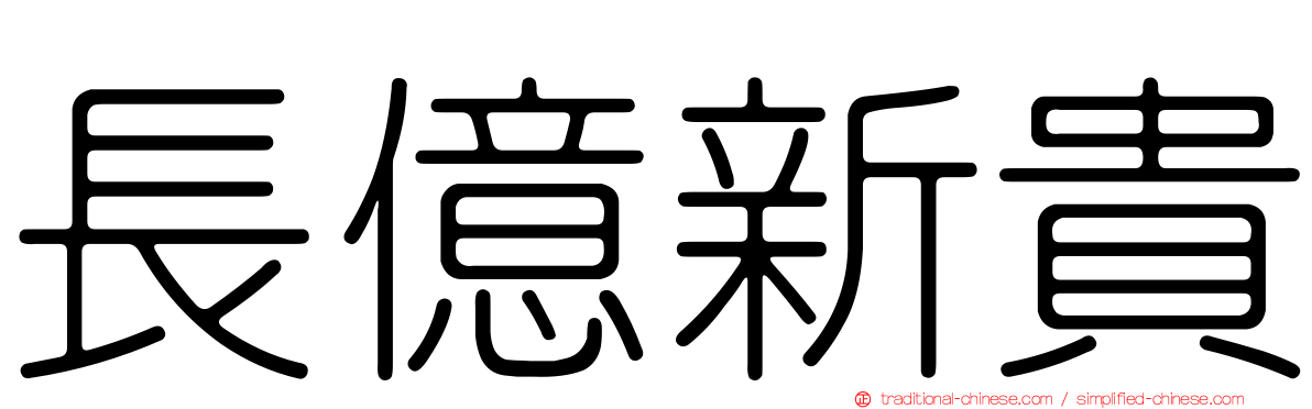 長億新貴
