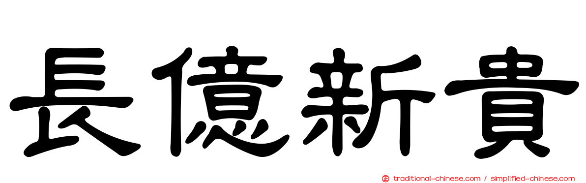 長億新貴