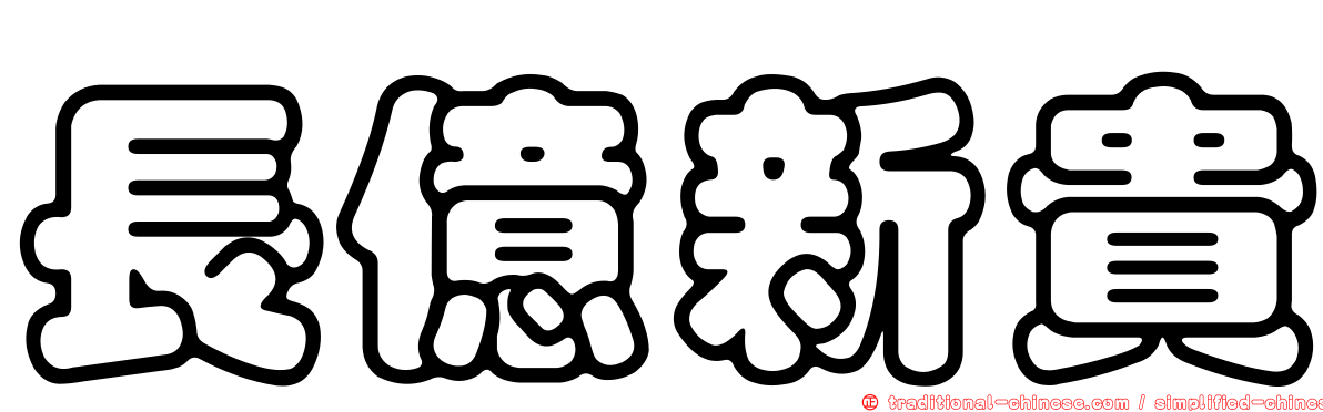長億新貴