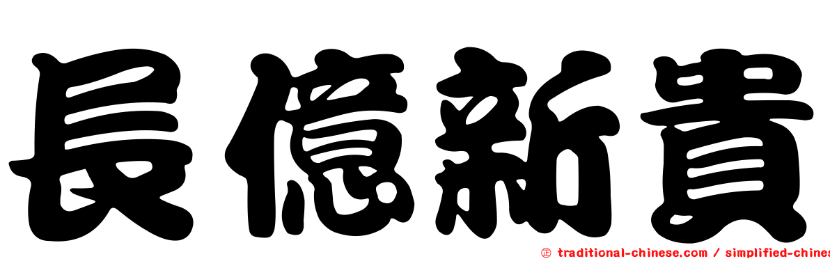 長億新貴