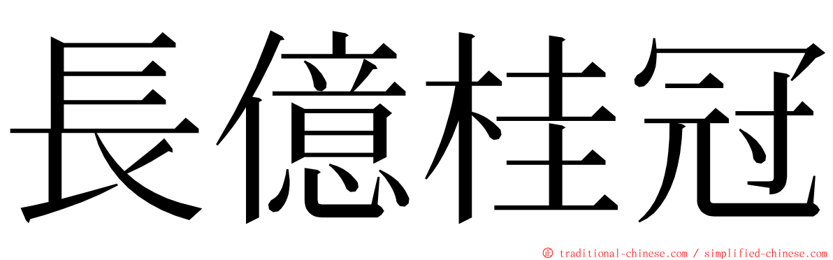 長億桂冠 ming font