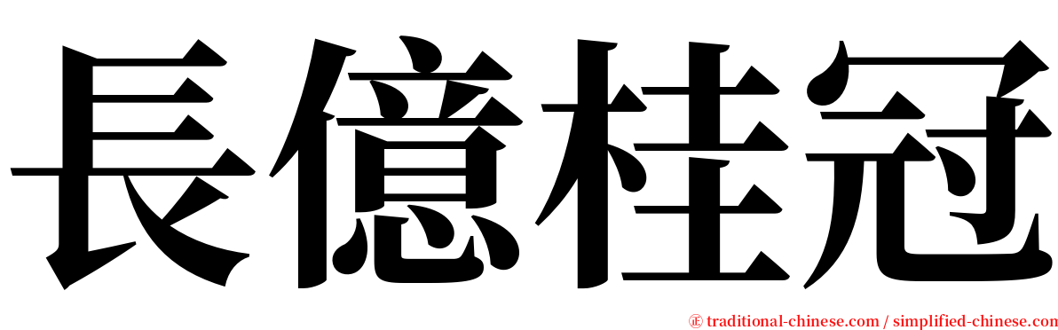 長億桂冠 serif font