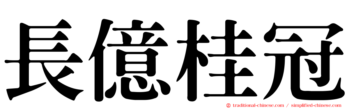 長億桂冠
