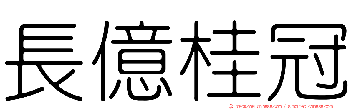 長億桂冠