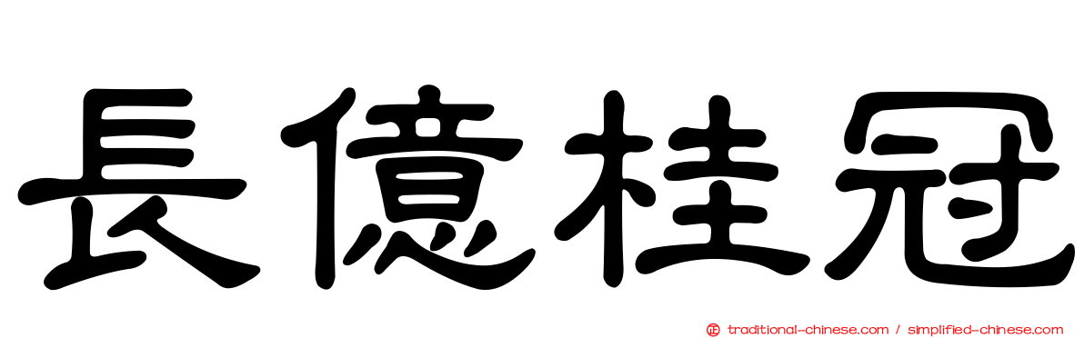 長億桂冠