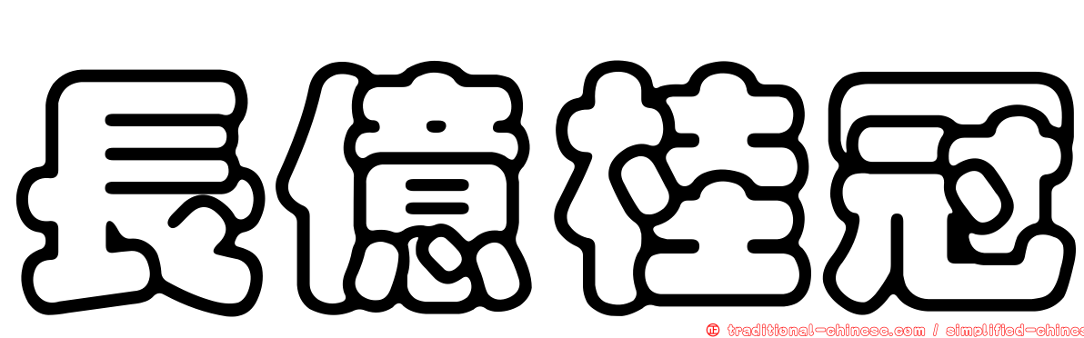 長億桂冠