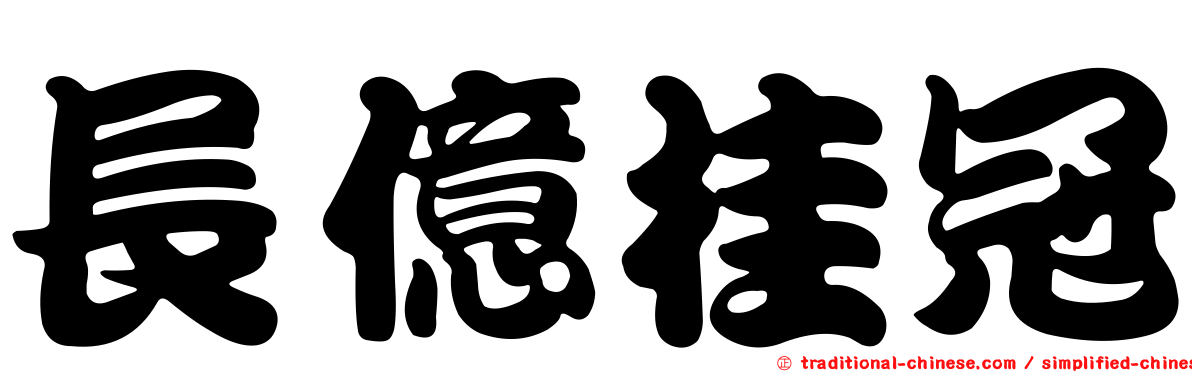 長億桂冠