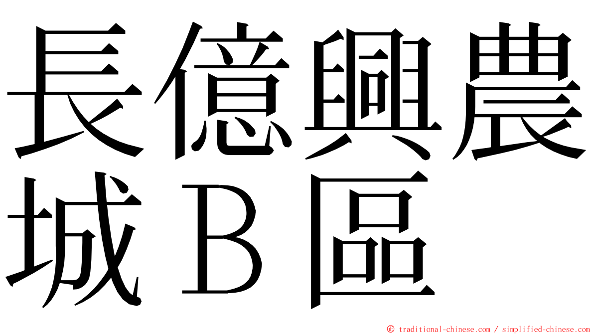 長億興農城Ｂ區 ming font